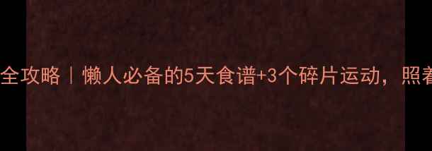 图片 冬季高效瘦身全攻略｜懒人必备的5天食谱+3个碎片运动，照着做不反弹！2