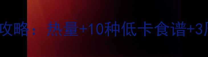 图片 冬瓜减肥全攻略：热量+10种低卡食谱+3周效果对比2