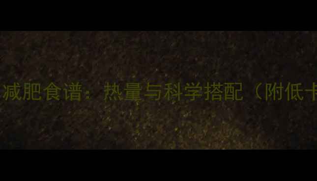 图片 冬瓜羊肉减肥食谱：热量与科学搭配（附低卡做法）2