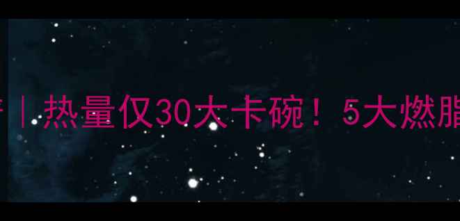 图片 冬瓜豆腐汤减肥食谱｜热量仅30大卡碗！5大燃脂吃法+科学配比指南