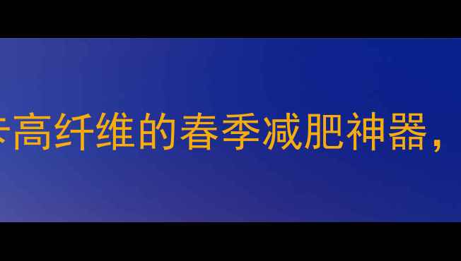 图片 冬笋热量大公开！低卡高纤维的春季减肥神器，附7天食谱和搭配技巧