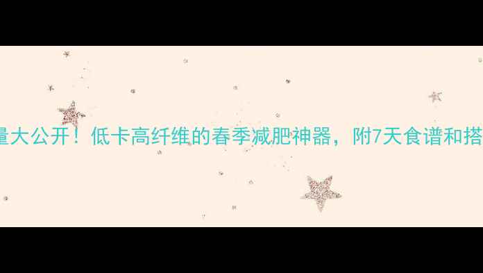 图片 冬笋热量大公开！低卡高纤维的春季减肥神器，附7天食谱和搭配技巧1