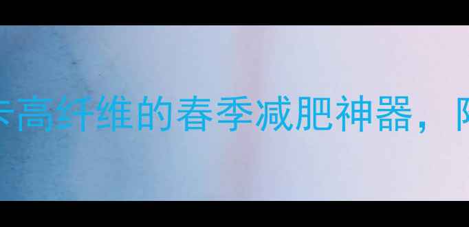 图片 冬笋热量大公开！低卡高纤维的春季减肥神器，附7天食谱和搭配技巧2