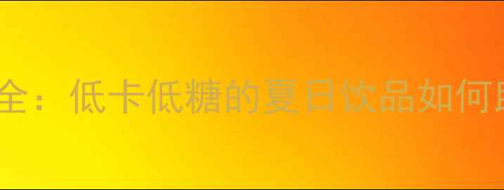 图片 冰凉粉减肥热量全：低卡低糖的夏日饮品如何助力健康减脂？2