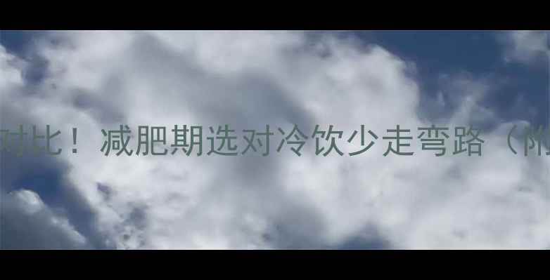 图片 冰棍vs雪糕热量对比！减肥期选对冷饮少走弯路（附低卡替代方案）