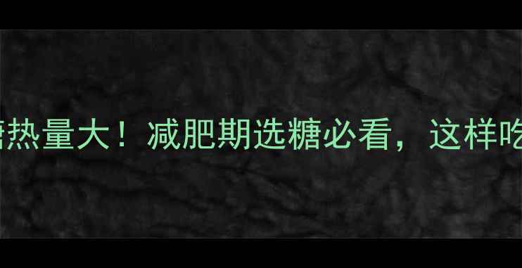 图片 冰糖vs白砂糖热量大！减肥期选糖必看，这样吃不胖还控糖1