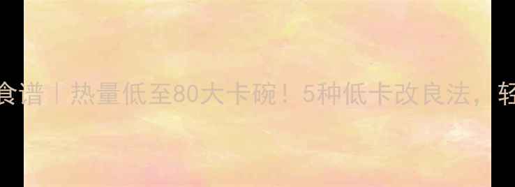 图片 冰糖煮粥减肥食谱｜热量低至80大卡碗！5种低卡改良法，轻松吃出小蛮腰