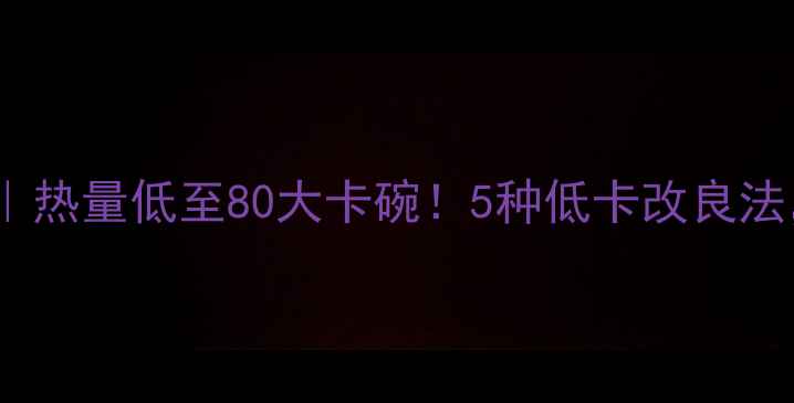 图片 冰糖煮粥减肥食谱｜热量低至80大卡碗！5种低卡改良法，轻松吃出小蛮腰1