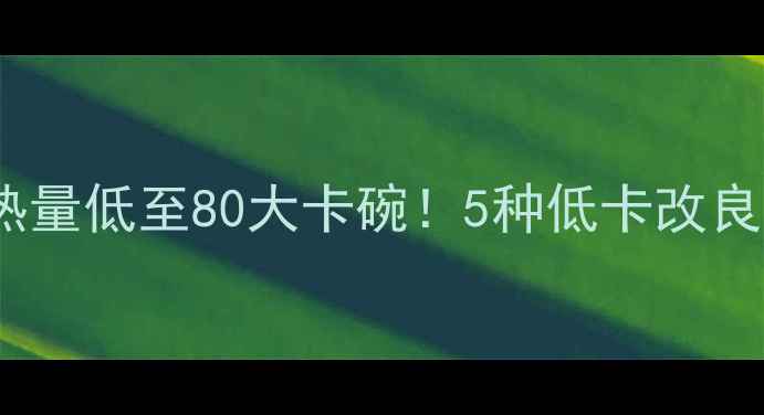 图片 冰糖煮粥减肥食谱｜热量低至80大卡碗！5种低卡改良法，轻松吃出小蛮腰2