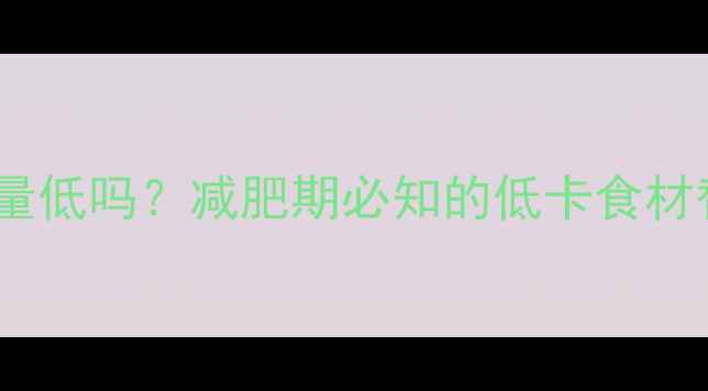 图片 冰豆腐热量低吗？减肥期必知的低卡食材替代方案1