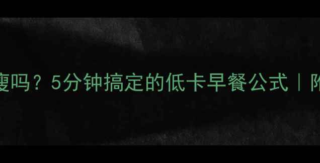 图片 冲豆浆粉减肥能瘦吗？5分钟搞定的低卡早餐公式｜附减脂期必备食谱