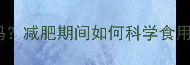 图片 冷馒头热量高吗？减肥期间如何科学食用冷馒头不反弹1