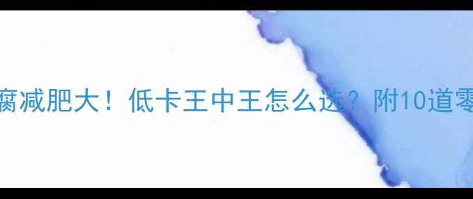 图片 冻豆腐VS水豆腐减肥大！低卡王中王怎么选？附10道零失败减脂食谱