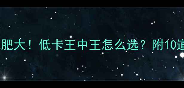 图片 冻豆腐VS水豆腐减肥大！低卡王中王怎么选？附10道零失败减脂食谱1