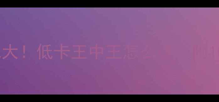 图片 冻豆腐VS水豆腐减肥大！低卡王中王怎么选？附10道零失败减脂食谱2