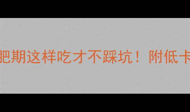 图片 冻豆腐热量低？减肥期这样吃才不踩坑！附低卡食谱+热量计算表2