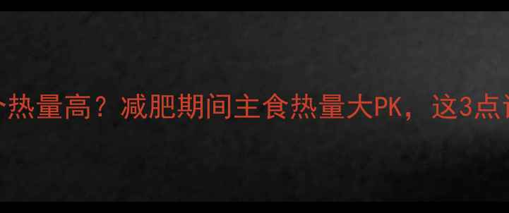 图片 凉皮和面条哪个热量高？减肥期间主食热量大PK，这3点让你吃得更健康
