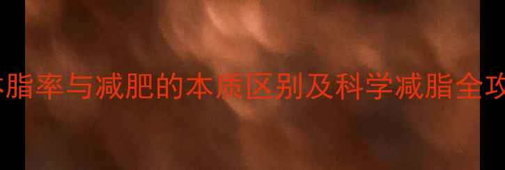 图片 减体脂率与减肥的本质区别及科学减脂全攻略2
