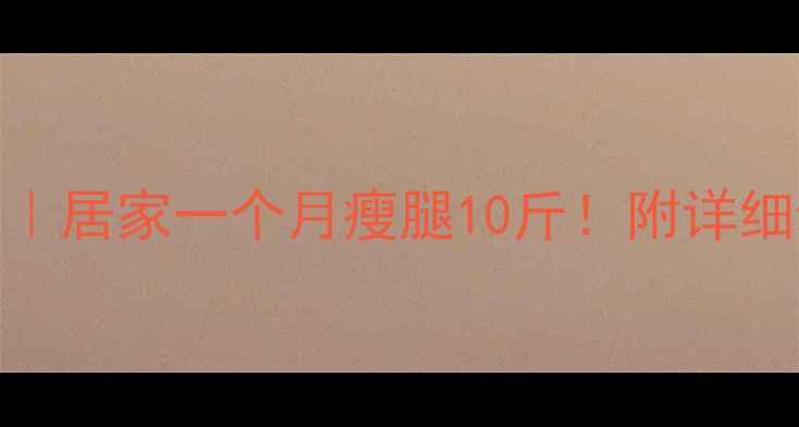 图片 减大腿脂肪的有效运动｜居家一个月瘦腿10斤！附详细动作教程（附对比图）