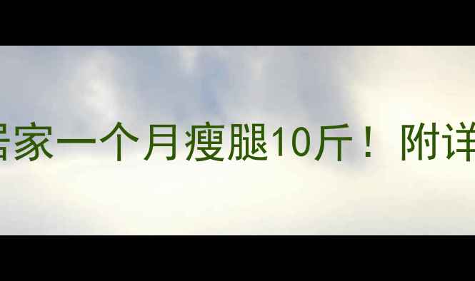 图片 减大腿脂肪的有效运动｜居家一个月瘦腿10斤！附详细动作教程（附对比图）2