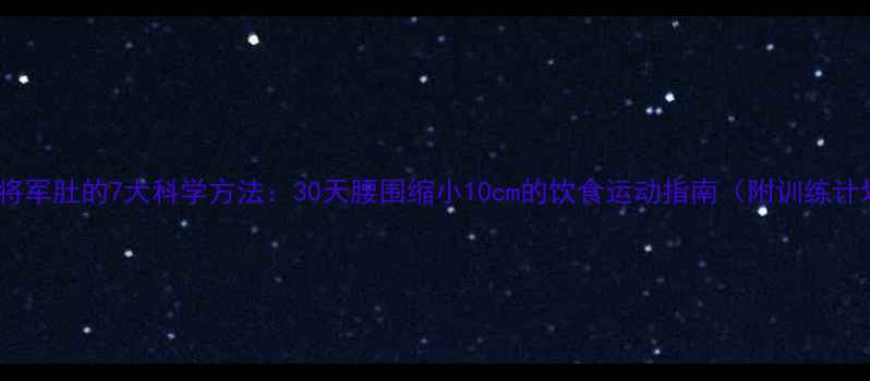 图片 减掉将军肚的7大科学方法：30天腰围缩小10cm的饮食运动指南（附训练计划）2