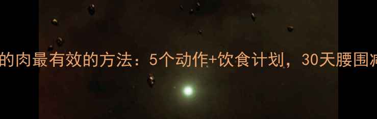 图片 减肚子上的肉最有效的方法：5个动作+饮食计划，30天腰围减10cm！2
