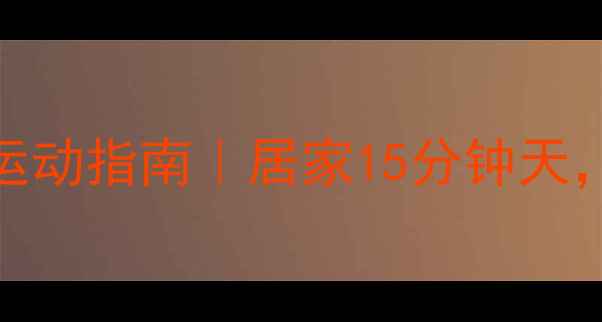 图片 减肚子和腰围高效运动指南｜居家15分钟天，30天腰围缩小10cm