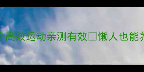 图片 减肚子必看！这8个高效运动亲测有效🔥懒人也能养成小蛮腰的秘诀2