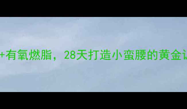 图片 减肚子必练！侧腹塑形+有氧燃脂，28天打造小蛮腰的黄金训练法（附动作图解）2