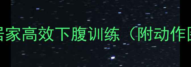 图片 减肚子必练！居家高效下腹训练（附动作图+30天计划）1