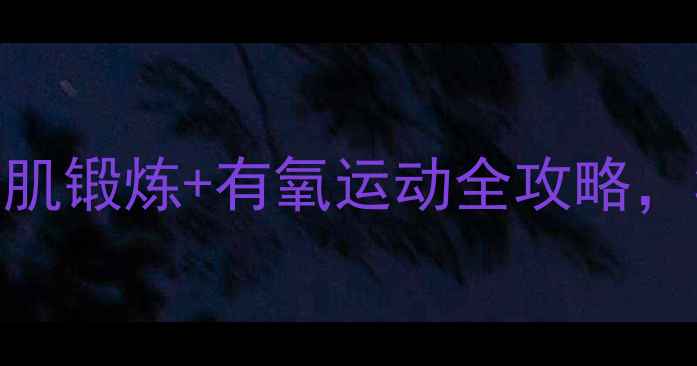 图片 减肚子最快方法：腹肌锻炼+有氧运动全攻略，30天腰围缩小5cm！1