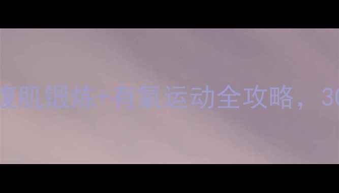 图片 减肚子最快方法：腹肌锻炼+有氧运动全攻略，30天腰围缩小5cm！2