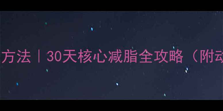 图片 减肚子最快方法｜30天核心减脂全攻略（附动作图解）2