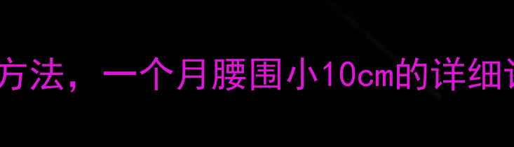 图片 减肚子最有效的5种方法，一个月腰围小10cm的详细计划（附动作图解）