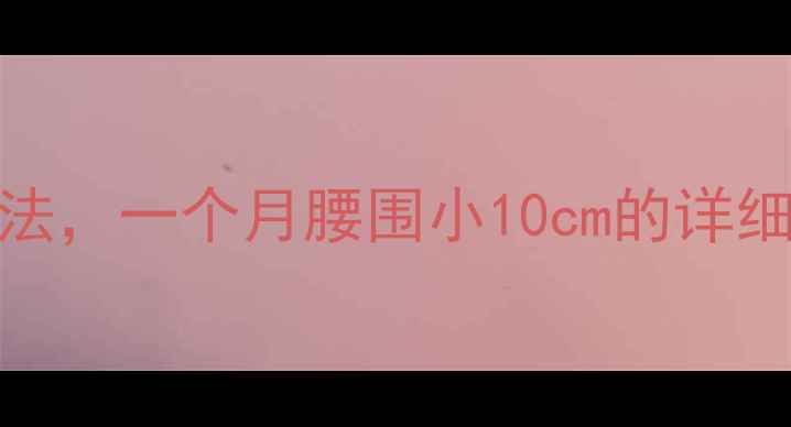 图片 减肚子最有效的5种方法，一个月腰围小10cm的详细计划（附动作图解）2