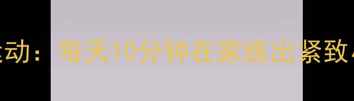 图片 减肚子最有效的5种运动：每天10分钟在家练出紧致小腹（附动作图解）1