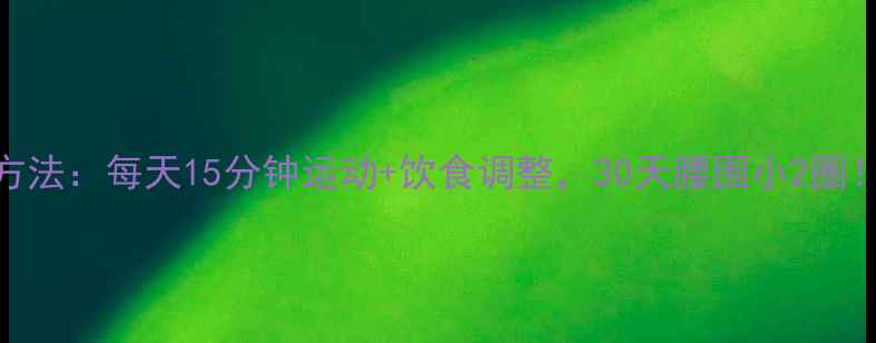 图片 减肚子核心方法：每天15分钟运动+饮食调整，30天腰围小2圈！附详细计划