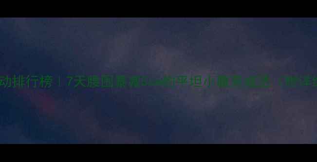 图片 减肚子运动排行榜｜7天腰围暴减5cm的平坦小腹养成法（附详细教程）1