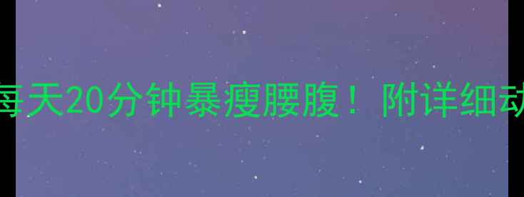 图片 减肚子运动攻略｜每天20分钟暴瘦腰腹！附详细动作图解+饮食公式2