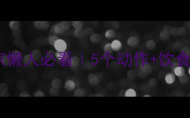图片 减肚子高效攻略！居家懒人必看｜5个动作+饮食搭配，30天腰围减8cm