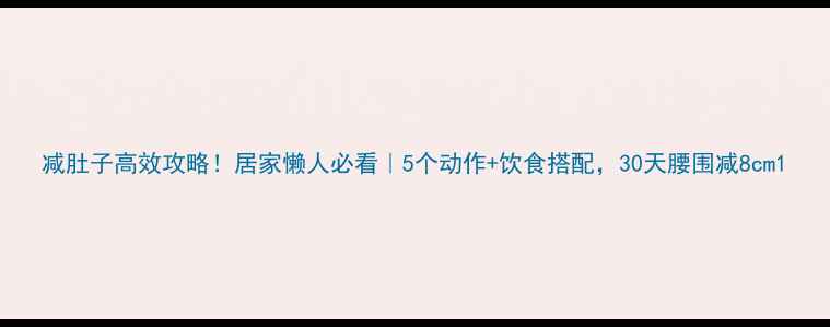 图片 减肚子高效攻略！居家懒人必看｜5个动作+饮食搭配，30天腰围减8cm1