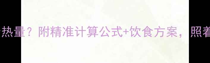 图片 减肥一天需要多少热量？附精准计算公式+饮食方案，照着吃轻松瘦10斤！1