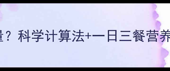 图片 减肥一餐摄入多少热量？科学计算法+一日三餐营养搭配比例（附食谱）1