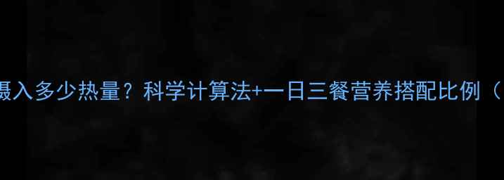 图片 减肥一餐摄入多少热量？科学计算法+一日三餐营养搭配比例（附食谱）2