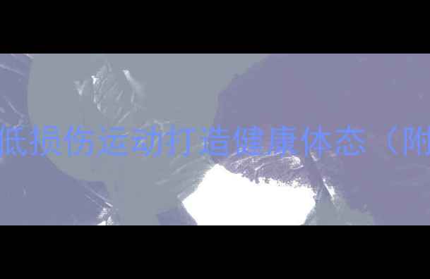 图片 减肥不受伤：5种低损伤运动打造健康体态（附科学训练指南）2