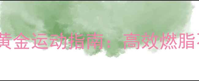 图片 减肥不增肌的黄金运动指南：高效燃脂不练出肌肉块2