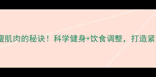 图片 减肥不瘦肌肉的秘诀！科学健身+饮食调整，打造紧致线条2