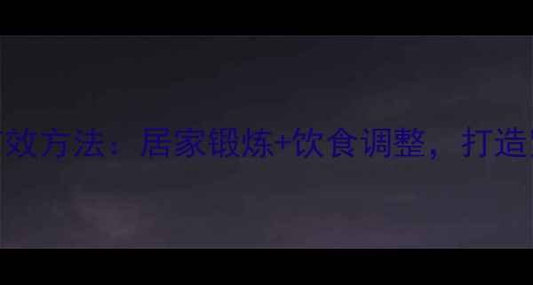 图片 减肥乳房运动有效方法：居家锻炼+饮食调整，打造紧致胸型全攻略