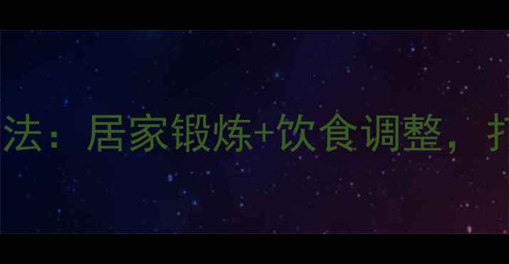 图片 减肥乳房运动有效方法：居家锻炼+饮食调整，打造紧致胸型全攻略1