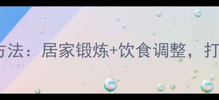 图片 减肥乳房运动有效方法：居家锻炼+饮食调整，打造紧致胸型全攻略2